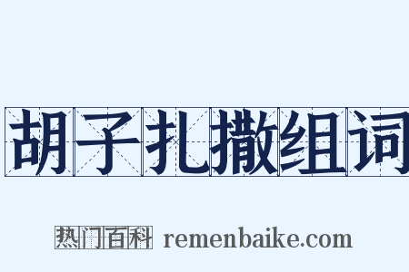 胡子扎撒组词是什么意思的图片